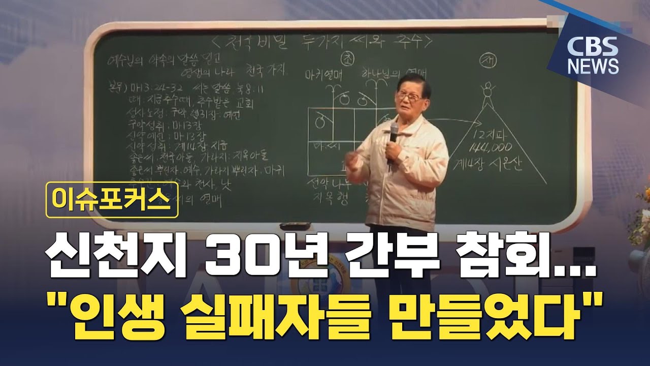 [CBS 뉴스] 이만희 총애 받던 신천지 간부들 참회…