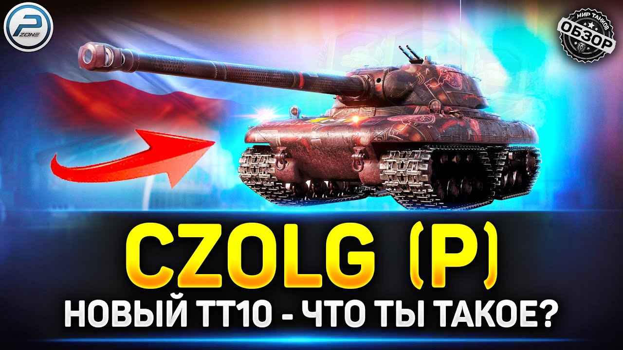 Czolg P - НОВАЯ ИМБА? Обзор Акционного ТТ10 ✅ Мир Танков 