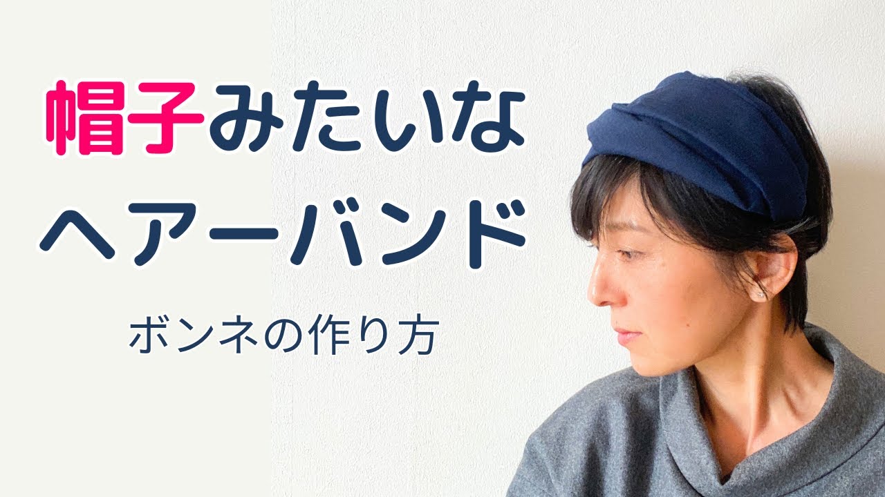 帽子のようにかぶれるヘアーバンド「ボンネ」の作り方｜動画解説