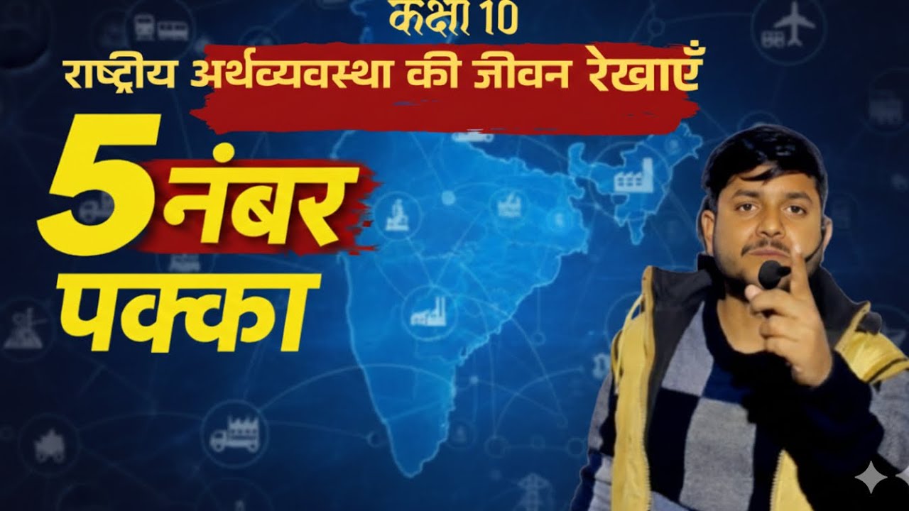 राष्ट्रीय अर्थव्यवस्था की जीवन रेखाएँ Class 10 | Life Lines of National Economy | PYQ + Notes 