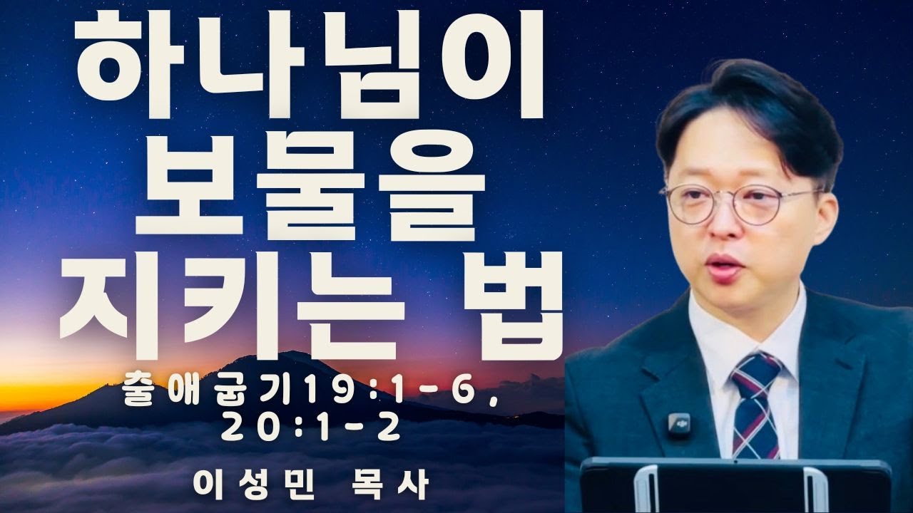출애굽기19장1-6절, 20장1-2절/하나님이보물을지키는법/바라는교회/이성민목사