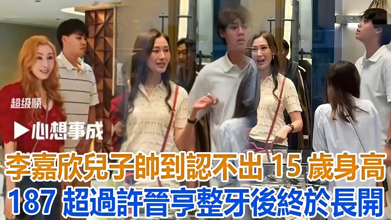 李嘉欣儿子帅到认不出！與父母外出拜年，15岁身高187超过许晋亨，整牙后终于长开#李嘉欣#许晋亨
