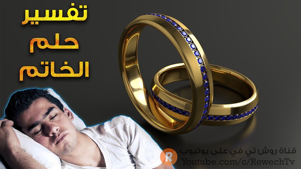 تفسير حلم الخاتم - معنى رؤية الخاتم في الحلم ؟ - سلسلة تفسير الأحلام