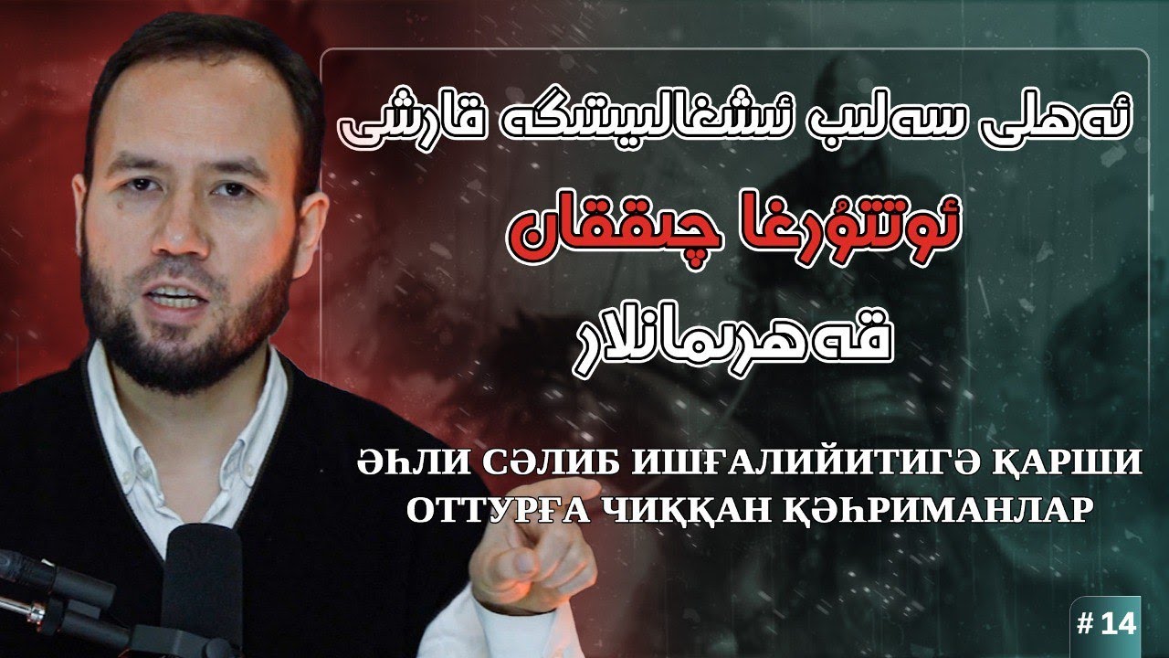 ئىشغالىيەتكە قارشى چىققان قەھرىمانلار (1099 - 1124م) | ишғалийәткә қарши чиққан қәһриманлар