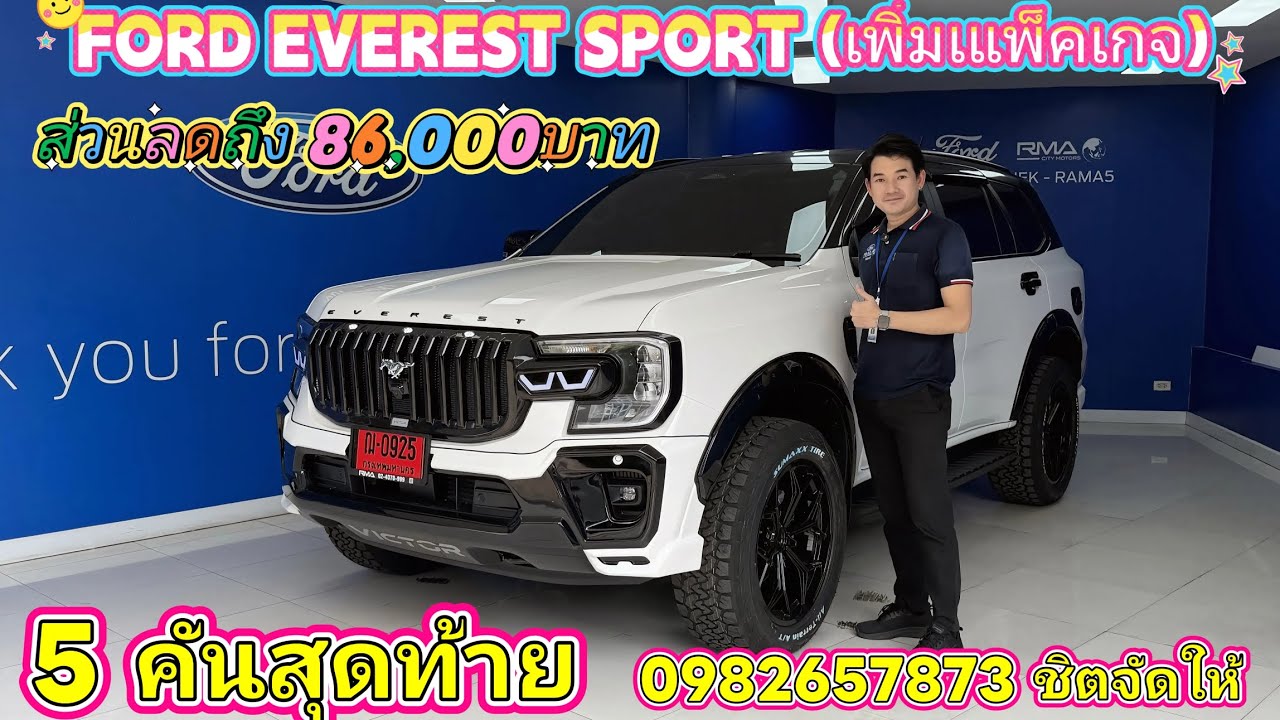 รีวิว FORD EVEREST SPORT (เพิ่มแพ็คเกจ) by ชิตจัดให้ ส่วนลด 86,000 บาท 5 คันสุดท้าย!!!!