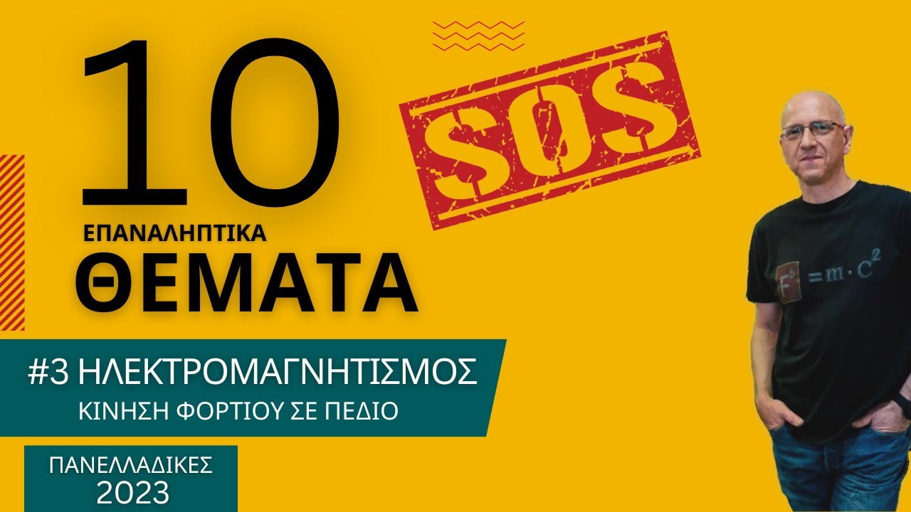 #3 ΗΛΕΚΤΡΟΜΑΓΝΗΤΙΣΜΟΣ - Κίνηση Φορτίου Σε Πεδίο | Δέκα (10) SOS Θέματα για τις Πανελλαδικές 2023