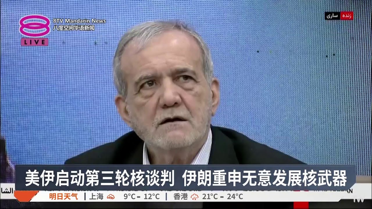 美伊启动第三轮核谈判 伊朗重申无意发展核武器【2026.02.26 八度空间华语新闻】