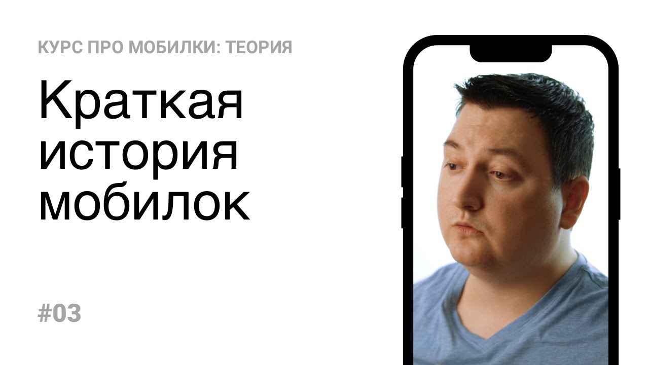 03. Краткая история мобилок (Теория)