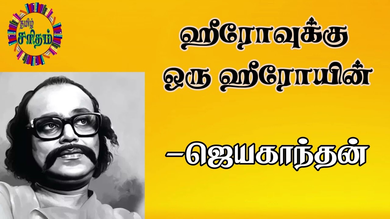 Jayakanthan Short Stories | ஹீரோவுக்கு ஒரு ஹீரோயின் - ஜெயகாந்தன் சிறுகதை | தமிழ் சரிதம்