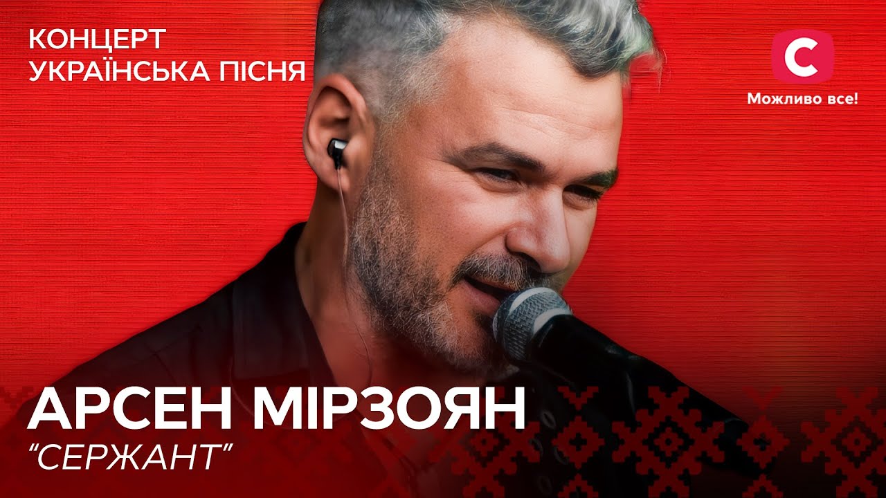 Арсен Мирзоян – Сержант | Концерт Українська пісня. Symphony | Ukrainian Song Project