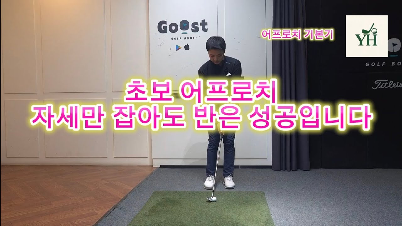 어프러치 초보는 꼭 봐야 합니다.