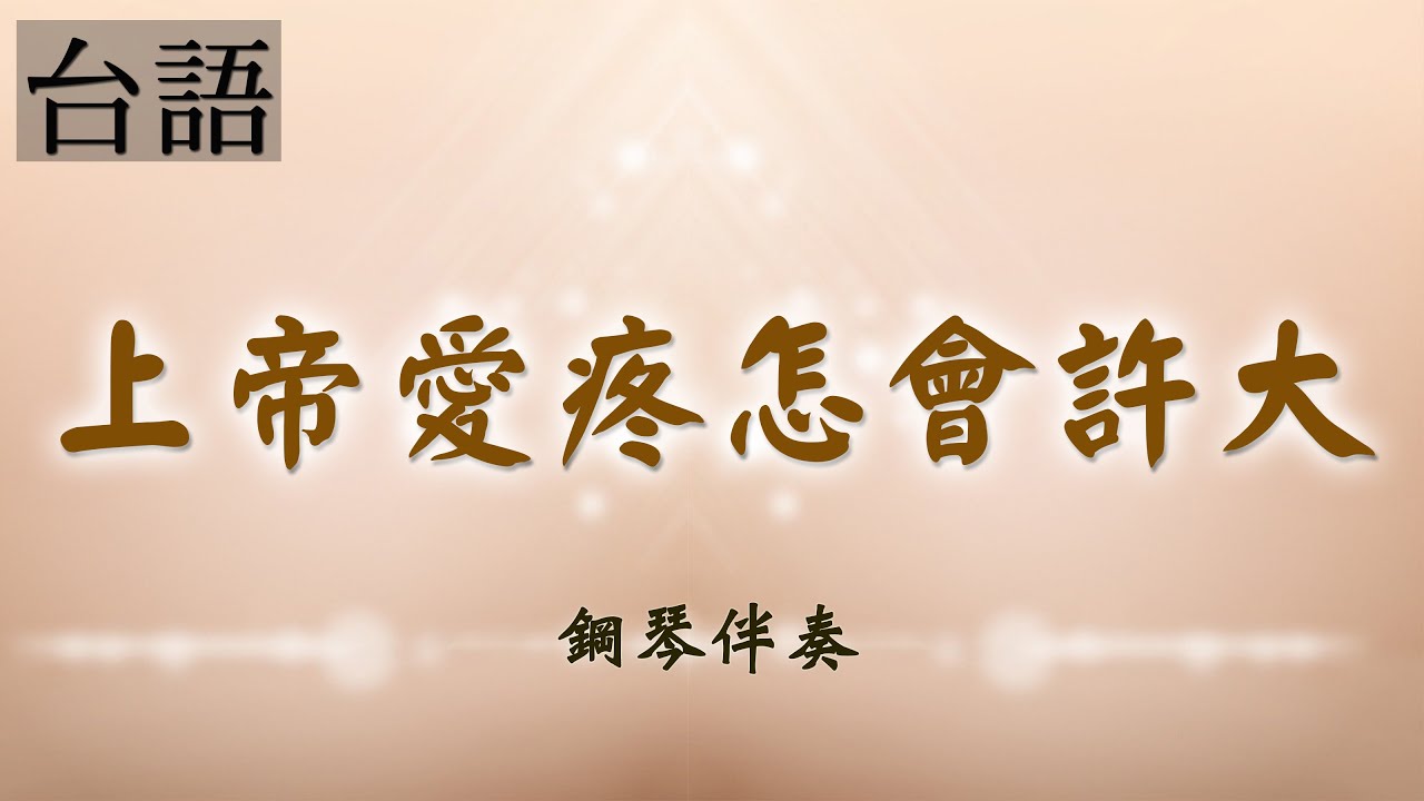 《上帝愛疼怎會許大》 台語聖詩鋼琴伴奏 | 敬拜詩歌 | 莊憶芬演奏
