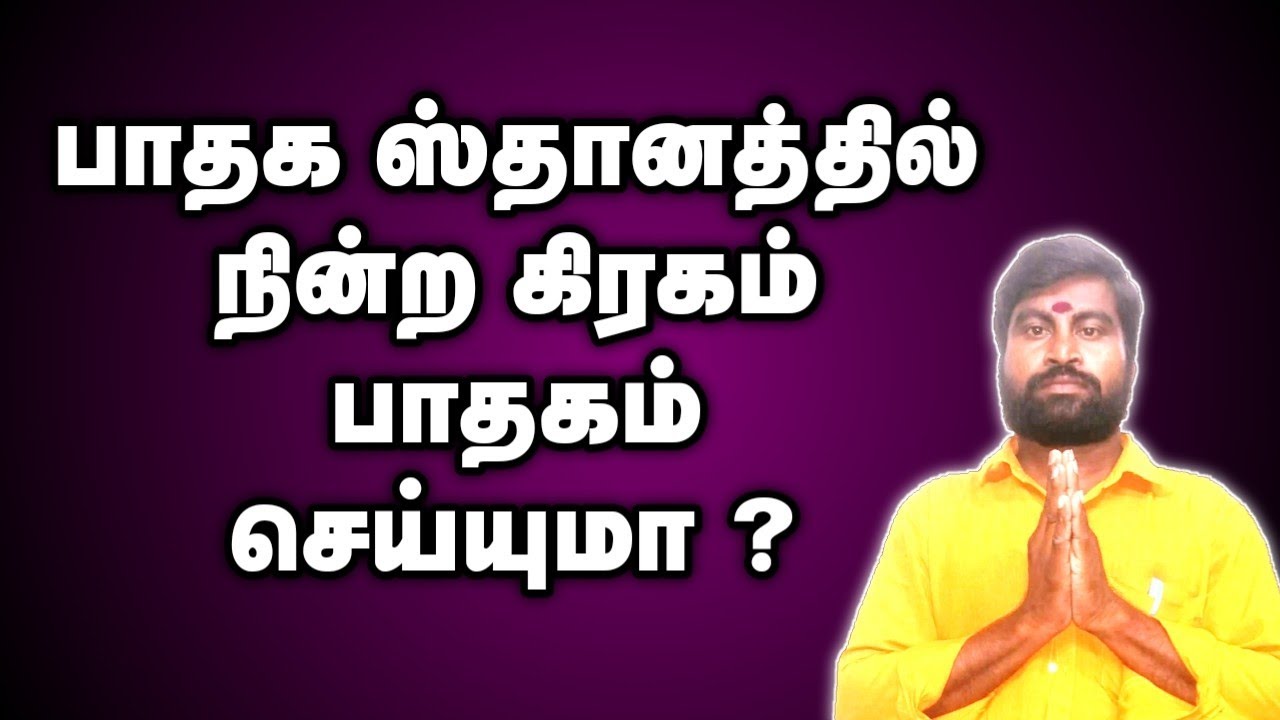 பாதக ஸ்தானத்தில் நின்ற கிரகம் பாதகம் செய்யுமா ?? | ஜோதிடர் விஷால் விவர்தன்