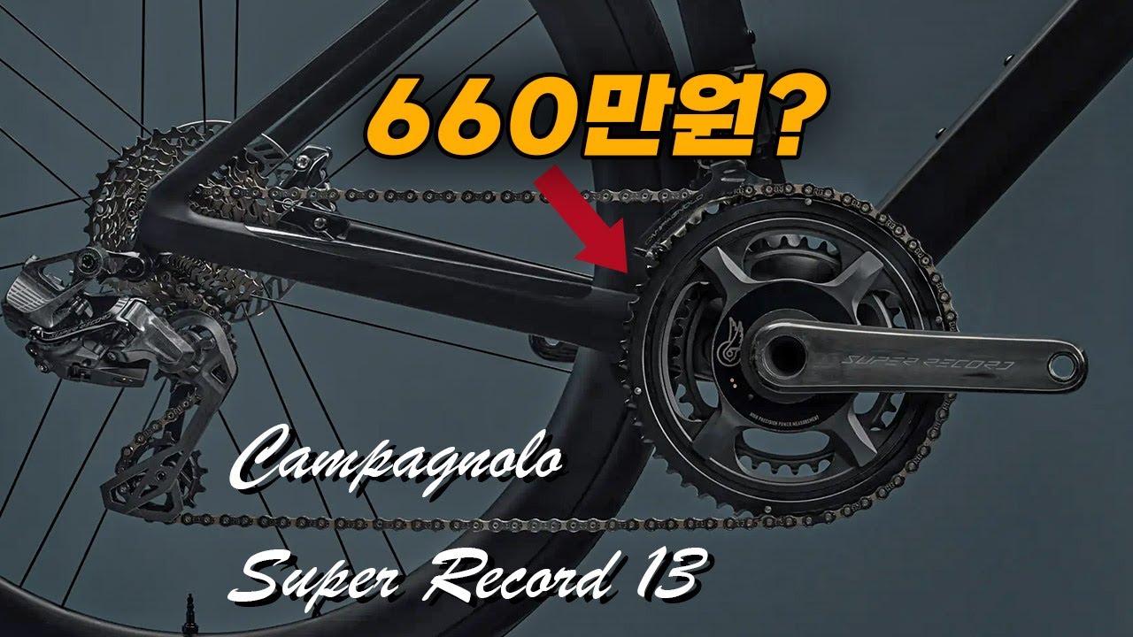 국내최초) 캄파 슈퍼레코드 13단 실제리뷰  Campagnolo Super Record 13