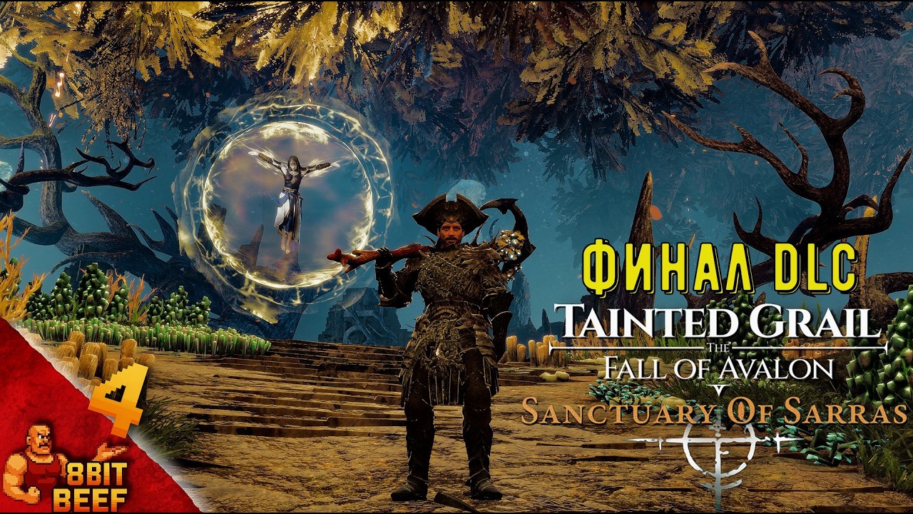 ФИНАЛ DLC ➤ Tainted Grail: The Fall of Avalon - Sanctuary of Sarras DLC ➤ Прохождение #4