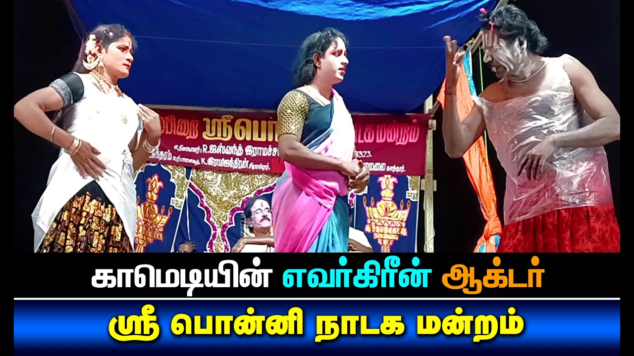 சிரிக்க வைக்கும் டாக்டர் ஏழுமலை | Sri Ponni Nadaga Mandram Comedy Tamil Video 1622