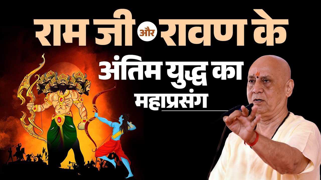 राम जी और रावण के अंतिम युद्ध का महाप्रसंग | Vijay Kaushal Ji Maharaj