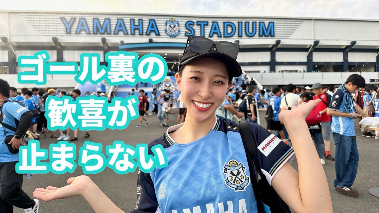 【歓喜】#36 立て直した姿を勝利で示せ！ジュビロ磐田vsコンサドーレ札幌 ゴール裏の歓喜が止まらない