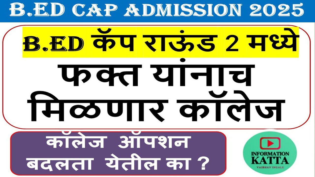 कॅप राऊंड 2 साठी कोण पात्र ? bed cap round 2 eligibility I bed cet I bed cap round 2025 I bed cet I