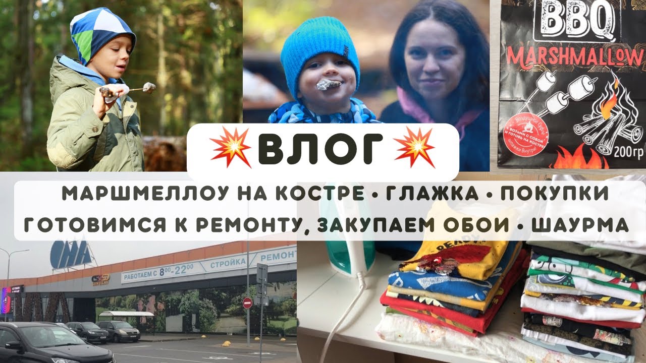 ВЛОГ&bull;Готовимся к ремонту🏠Строительный магазин ОМА (Беларусь)&bull;Закупка emall 🍲Маршмеллоу на костре🍬