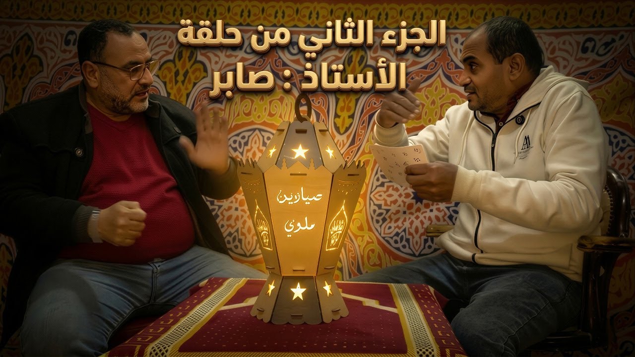 برنامج دردشة في الدكان | الجزء الثاني من حلقة الأستاذ : صابر | حكايات لا تنتهي.