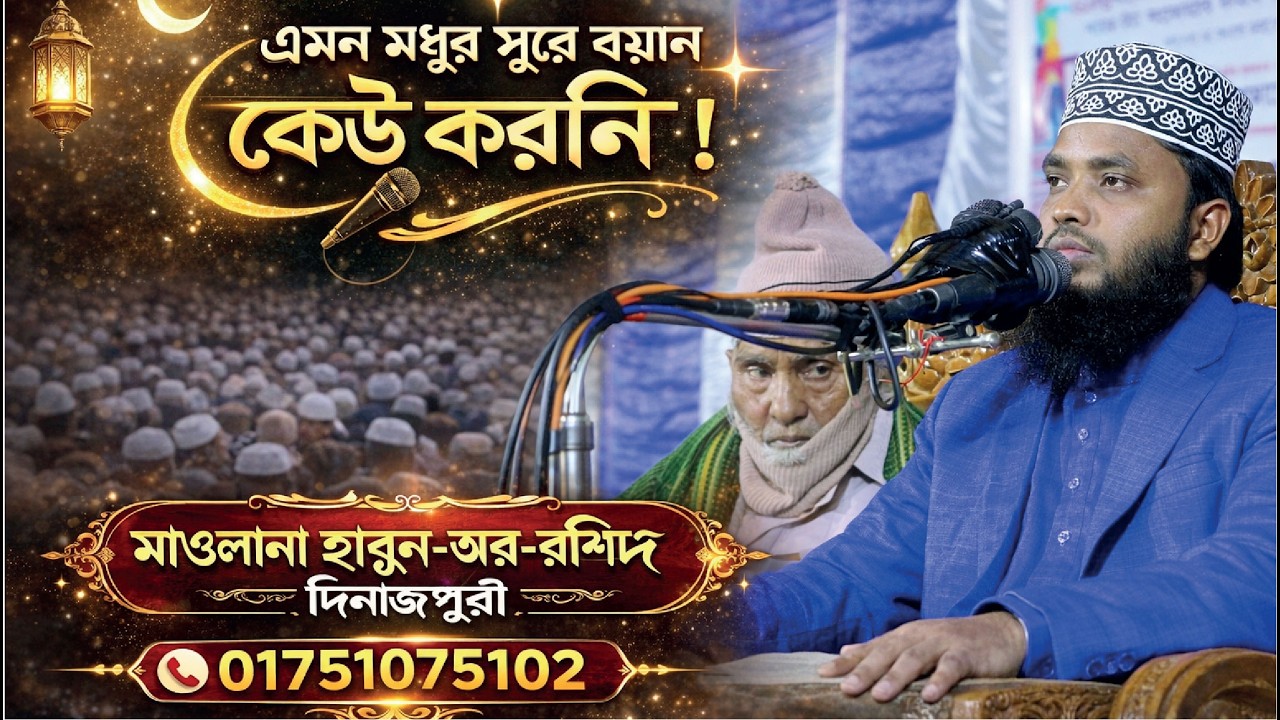 এমন মধুর সুরে বয়ান কেউ করেনি | মাওলানা হারুন-অর-রশীদ দিনাজপুরী | 01751075102‬ | Harun Ur Rashid