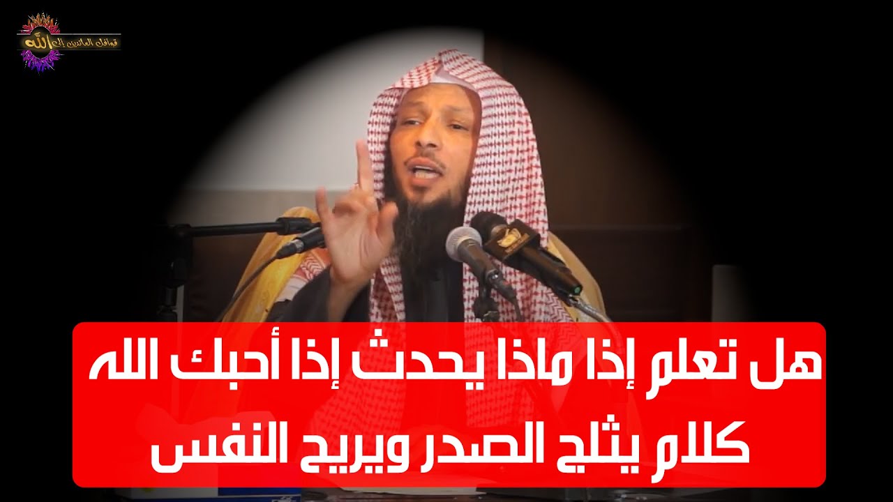 ماذا يحدث إذا أحبك الله - الشيخ سعد العتيق
