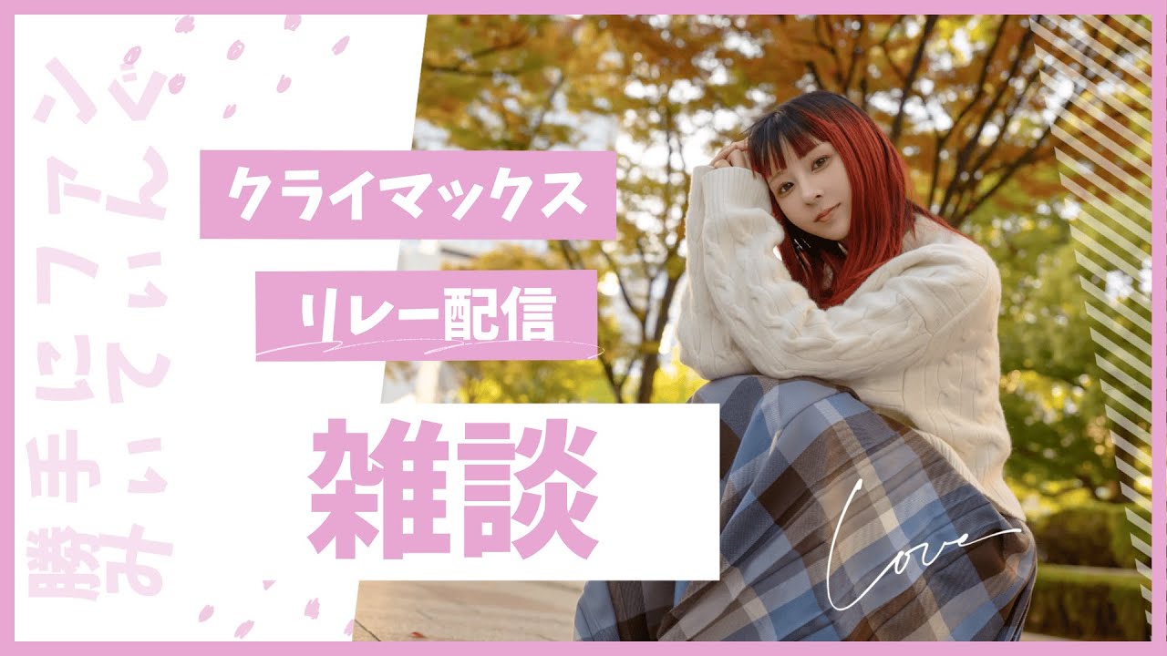 【LIVE】勝手にファンみクラファン⭐︎クライマックスリレー配信！