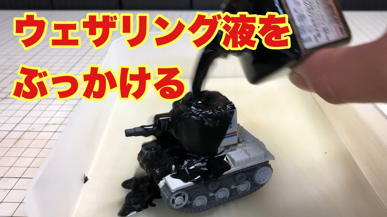 ダイソーの戦車をウェザリングしてみた