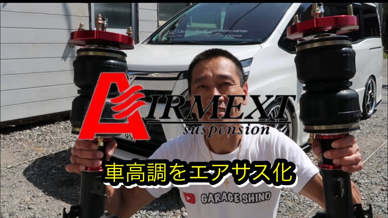 車高調をエアサス化にしました！