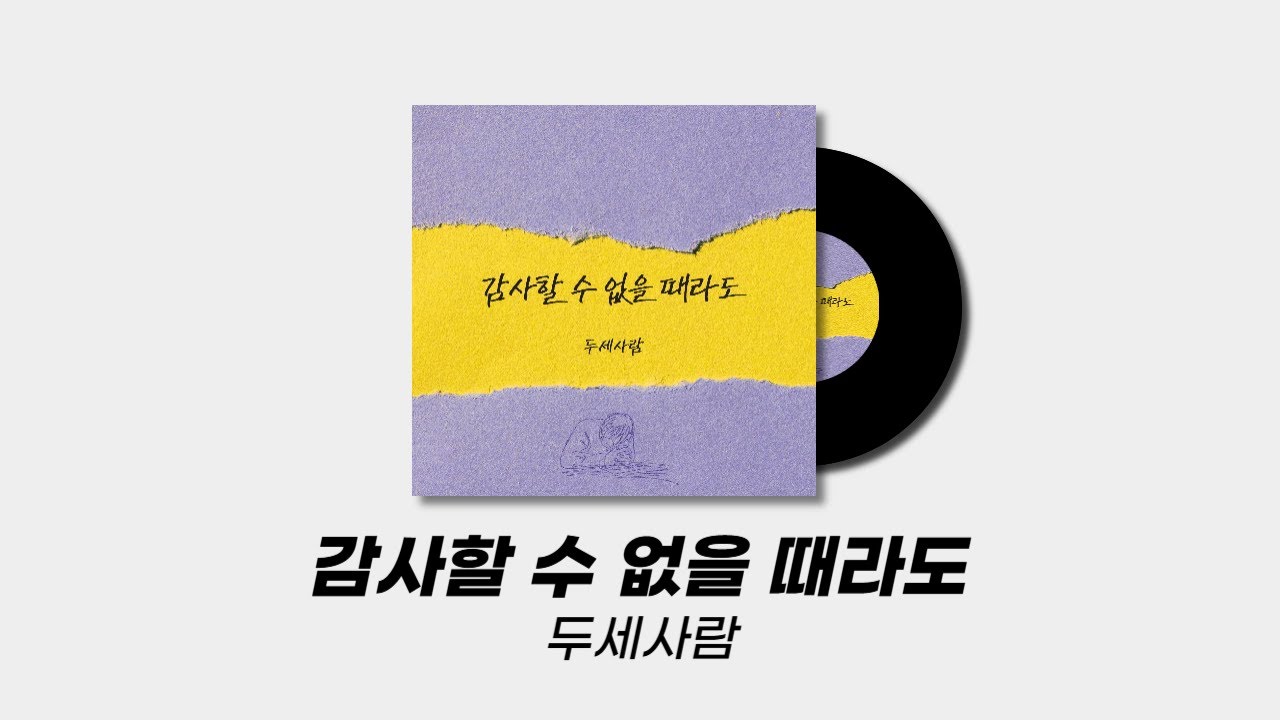 감사할 수 없을 때라도 - 두세사람
