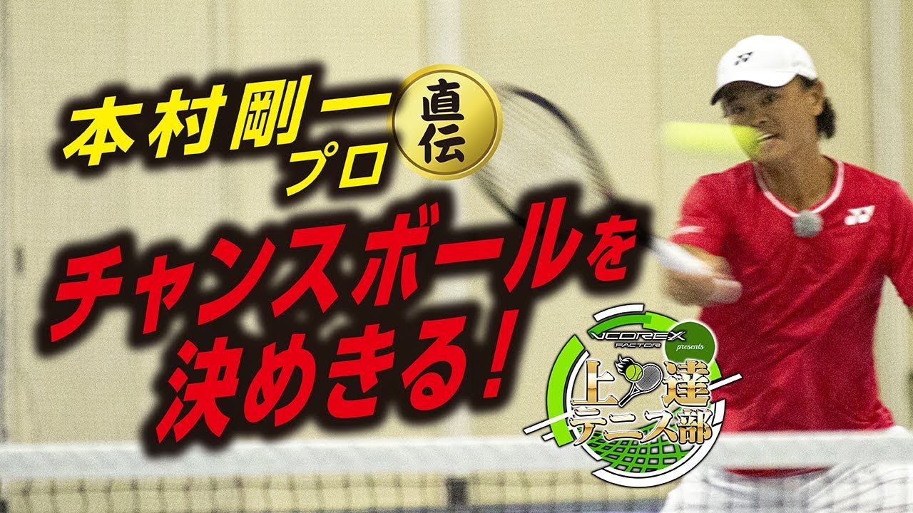上達テニス部  #２  「チャンスボールを決めきる」