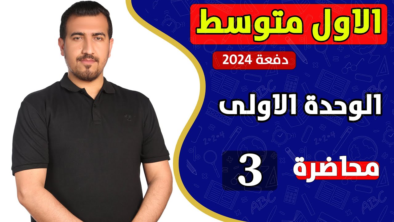 انكليزي اول متوسط || الوحدة الاولى || كتاب الطالب صفحة : 5  || محمد النوفلي