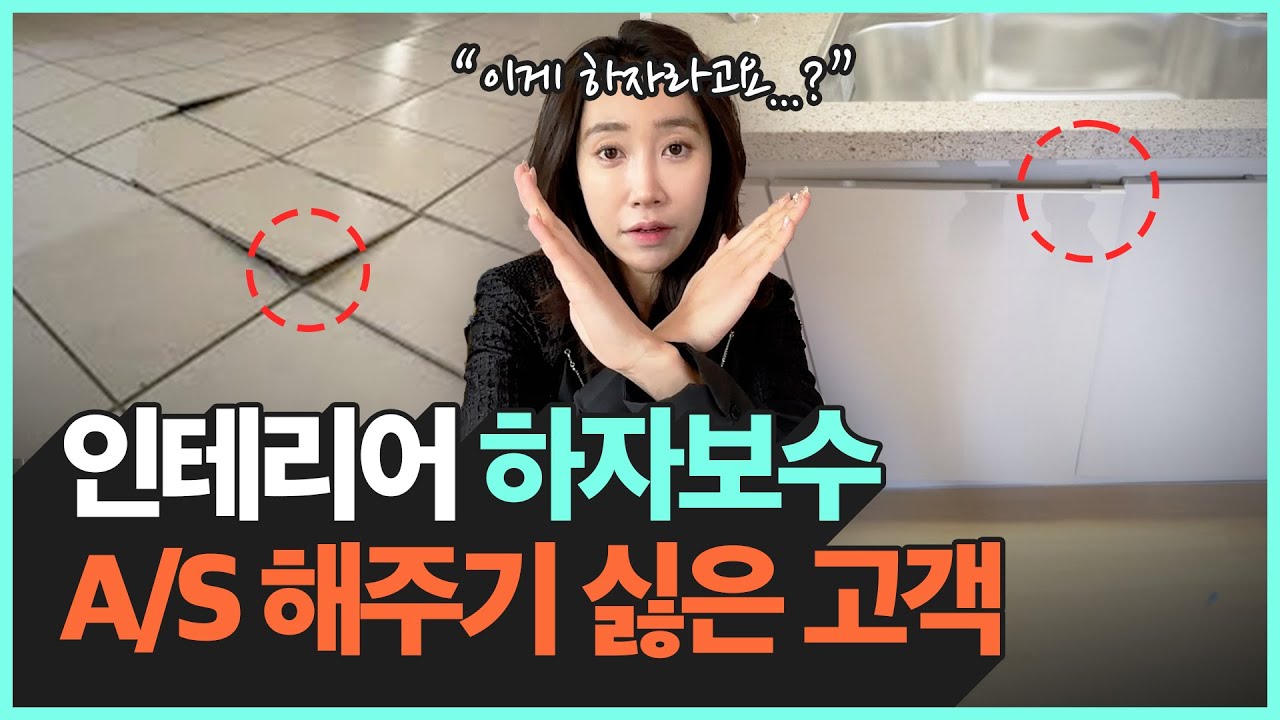 ‘이렇게’만 하면 인테리어 하자 보수, A/S 다 받아낼 수 있습니다!