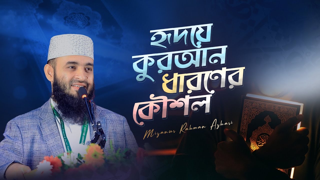 হৃদয়ে কুরআন ধারণের কৌশল ⁞ ড. মিজানুর রহমান আজহারি
