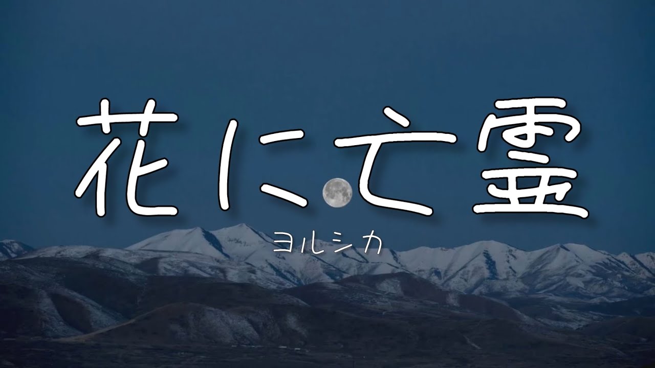 ヨルシカ - 花に亡霊 (歌詞動画)