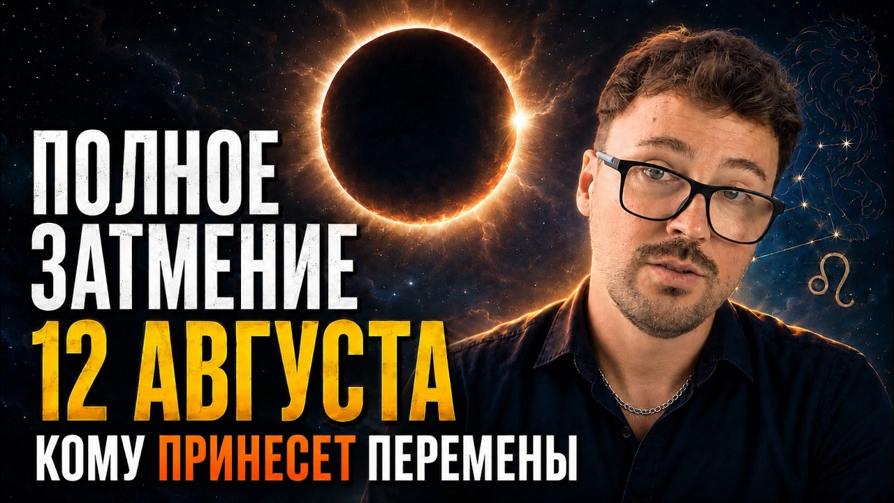ПОЛНОЕ СОЛНЕЧНОЕ ЗАТМЕНИЕ 12 АВГУСТА &mdash; КОМУ ОНО ИЗМЕНИТ ЖИЗНЬ?
