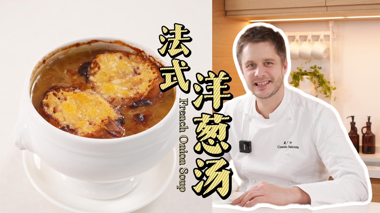 French Onion Soup 法兰西功夫菜经典洋葱汤🧅