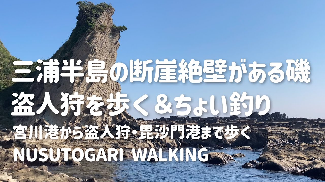 【海辺散歩】三浦半島の断崖絶壁がある磯 盗人狩を歩く＆ちょいワームで釣り〜宮川港から盗人狩・毘沙門港まで歩く〜