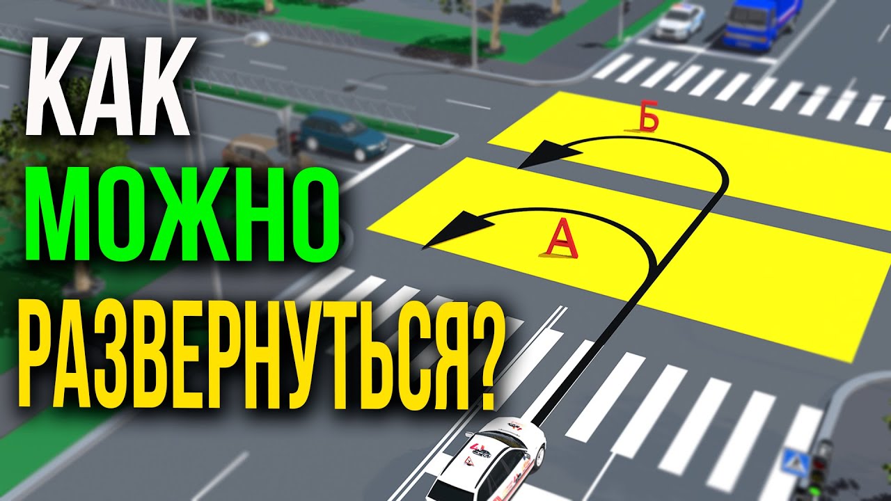 Разворот На Перекрёстке!!! U-turn at an intersection!!!Билеты и Задачи ПДД