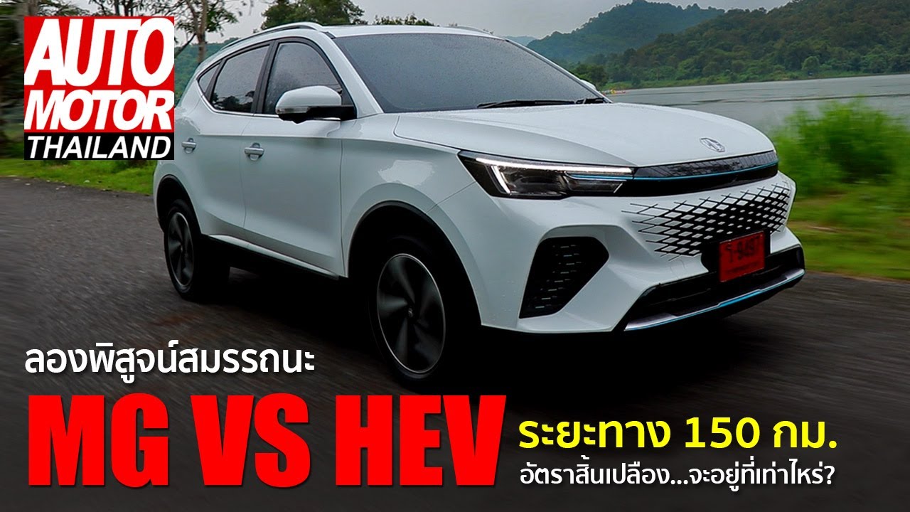 ลองพิสูจน์สมรรถนะ MG VS HEV ระยะทาง 150 กม. อัตราสิ้นเปลือง...จะอยู่ที่เท่าไหร่?