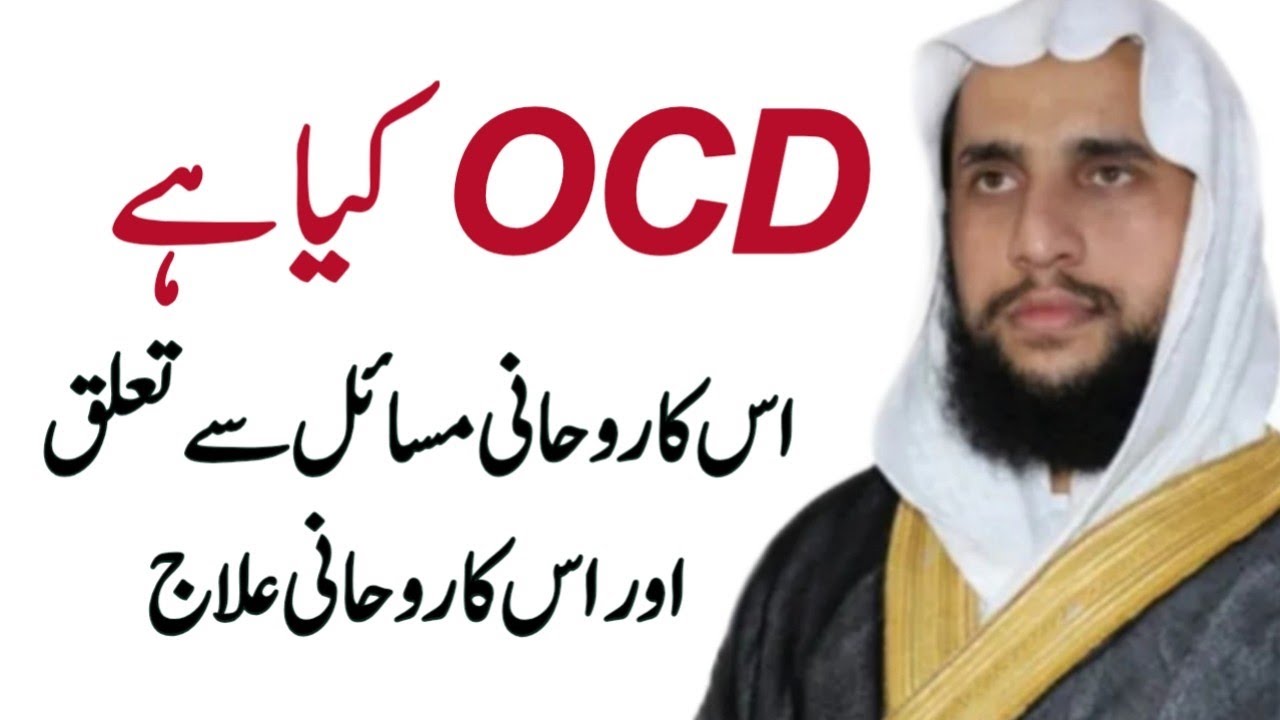 OCD kya hai or Eska Rohani Masil se Lya Talak hai? | What is The OCD | Quran se Rohani ilaj | QRI