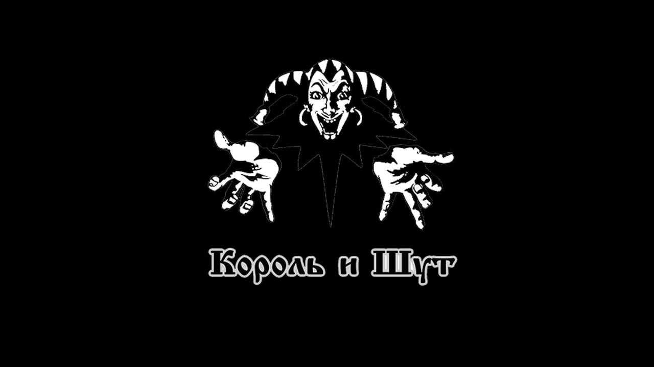 30+ песен группы Король и Шут на английском