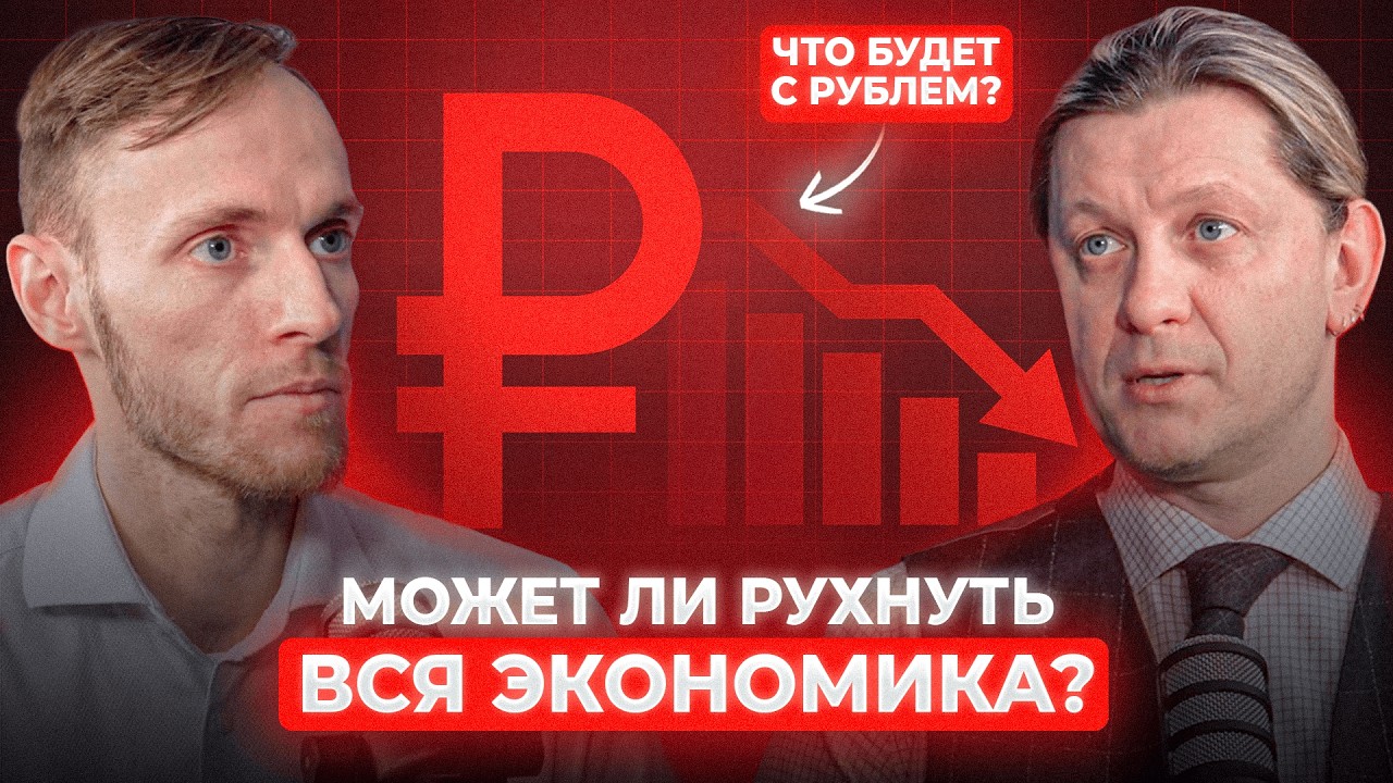 ПРИЧИНЫ ОБВАЛА РУБЛЯ. Почему ставка ЦБ СНИЖАЕТСЯ? | Хулиномика, Алексей Марков