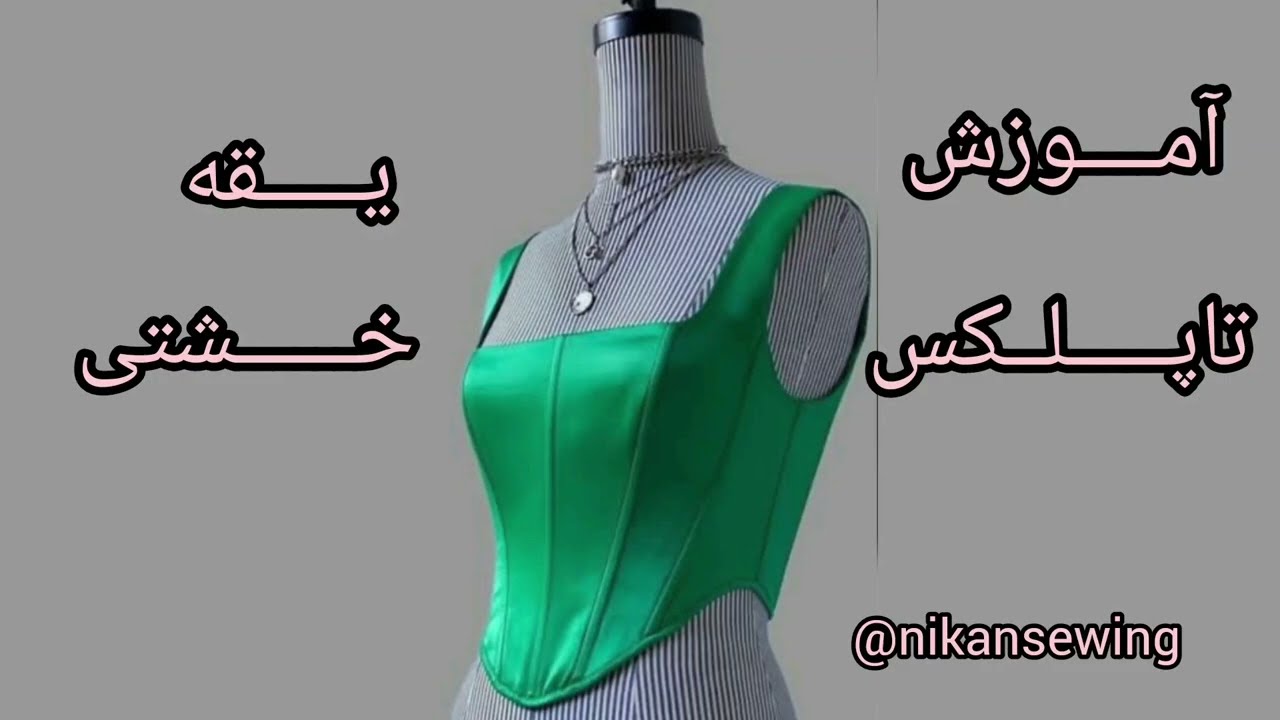 آموزش الگو تاپلکس یقه خشتی #تاپلکس#یقه خشتی#خیاطی#آموزش