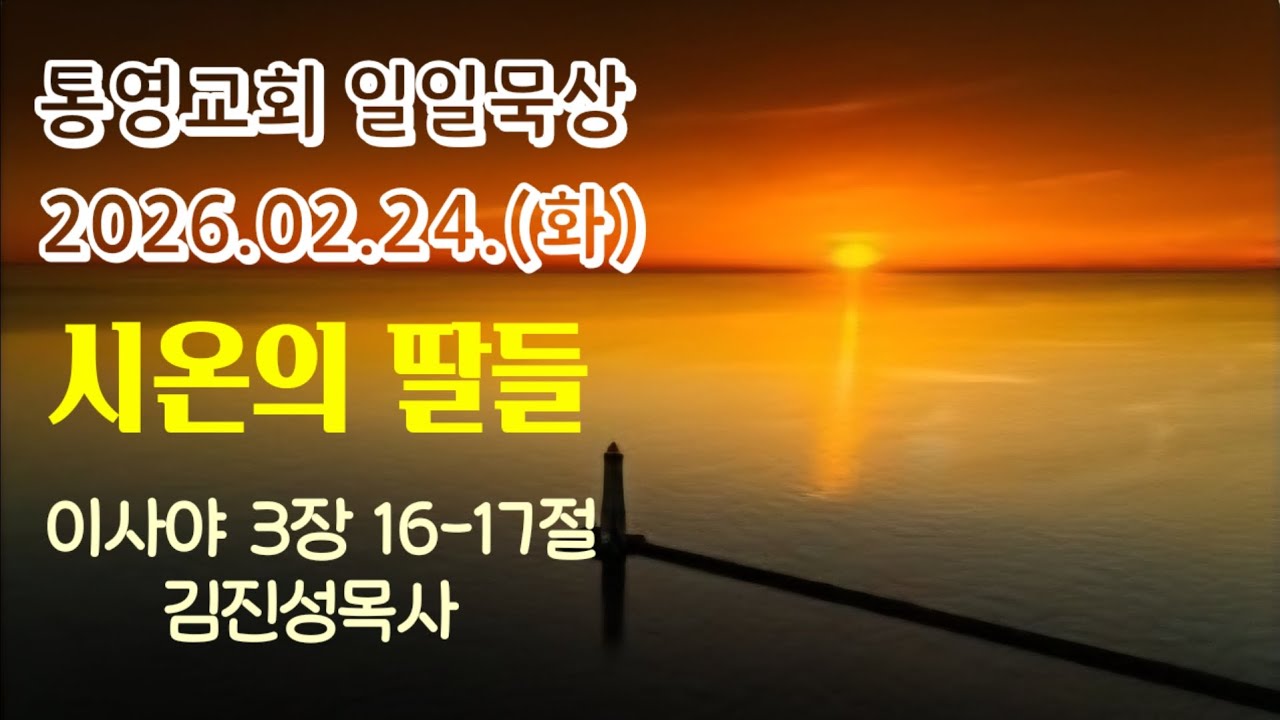 [통영교회]일일묵상 ㅣ2026.02.24.ㅣ시온의 딸들 ㅣ이사야 3장16-17절 ㅣ김진성목사 