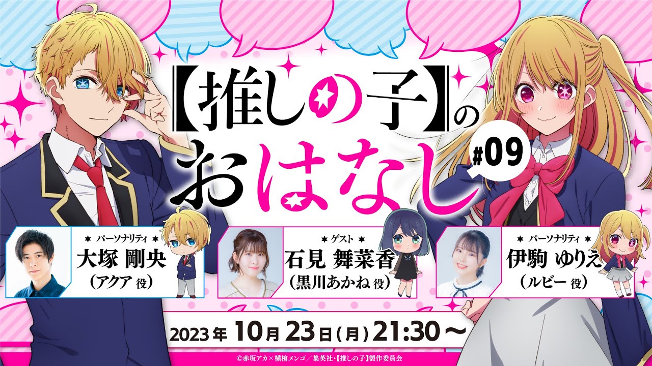 70万人記念動画第7弾！『【推しの子】のおはなし』ラジオ生放送！黒川あかね役の石見舞菜香さんがゲスト！ 【推しらじ】