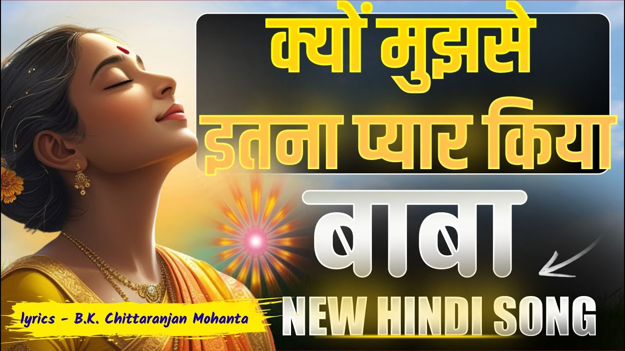 New BK Hindi Song II क्यों मुझसे इतना प्यार किया, बाबा II BK Chittaranjan Mohanta