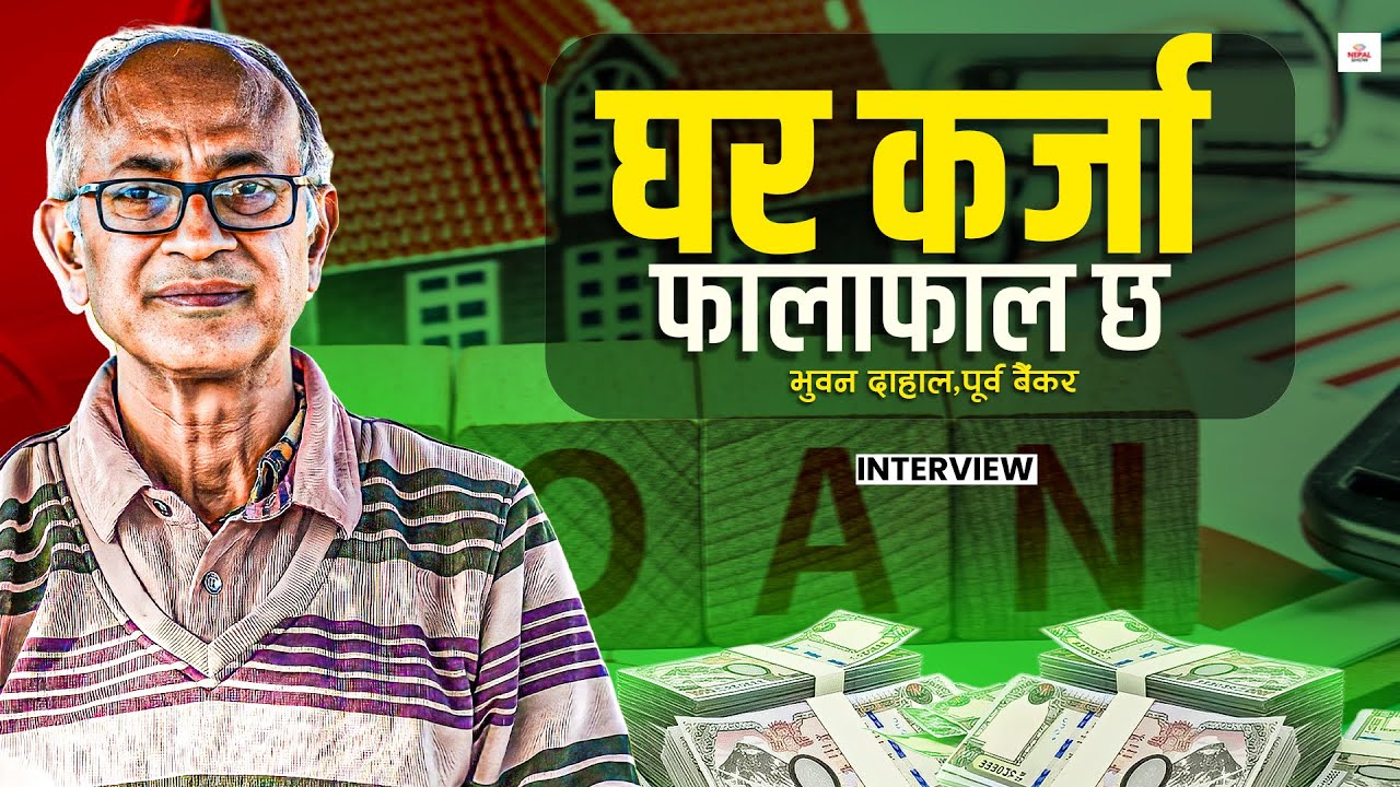 बैंकहरू ऋण लिन आउनुस्&ndash;आउनुस् भन्दैछन् ।।  EX-Banker Bhuwan Dahal Interview ।।