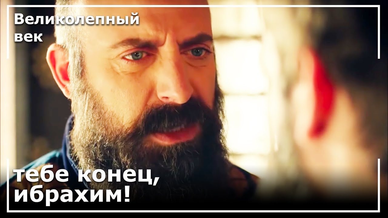 Ибрагим-Паша На Допросе | Великолепный век
